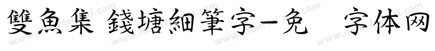 雙魚集 錢塘細筆字字体转换